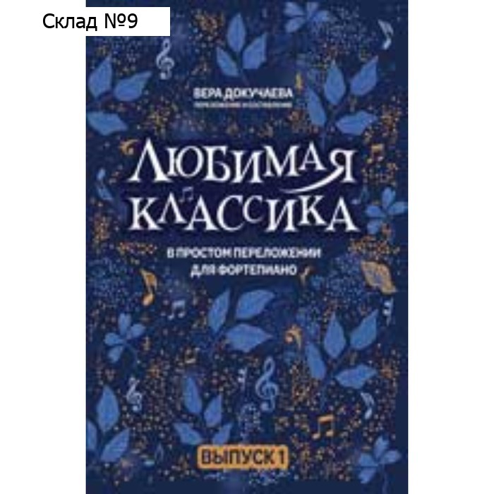 В простом переложении для фортепьяно. Выпуск 1. Докучаева В.В.