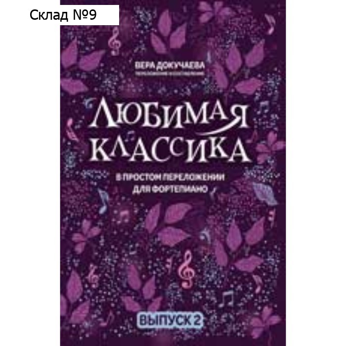 В простом переложении для фортепьяно. Выпуск 2. Докучаева В.В.