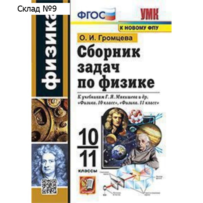 Физика. 10-11 класс. Сборник задач к учебнику Г.Я.Мякишева. Громцева О.И.