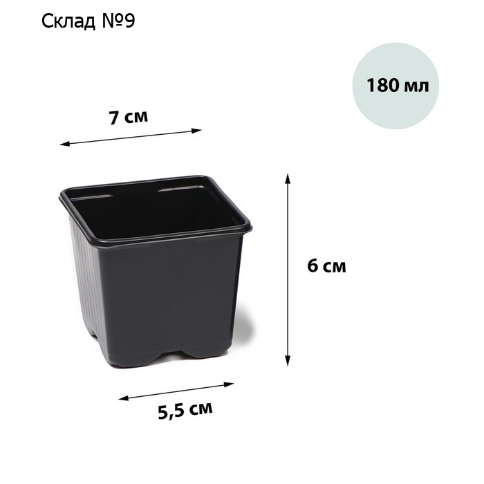 Горшок для рассады, 180 мл, d = 7 см, h = 6 см, чёрный
