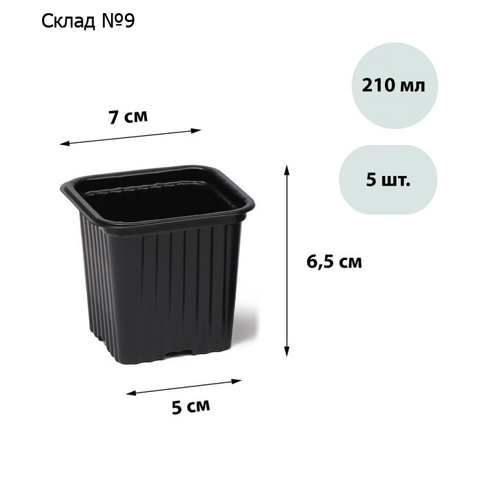 Горшок для рассады, 210 мл, d=7 см, h=6.5 см, чёрный, в наборе 5 шт., Greengo