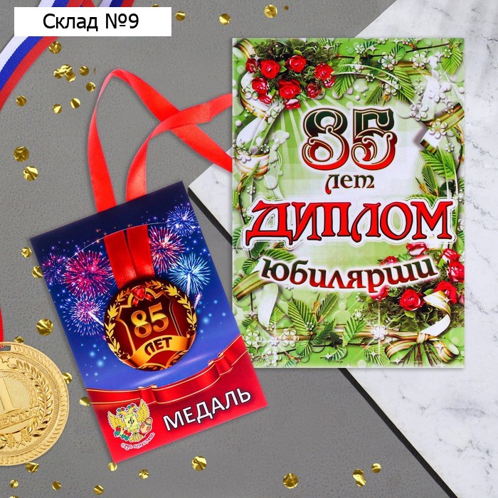 Набор диплом с медалью "Юбилярша 85 лет"