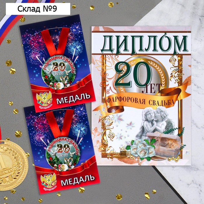 Набор диплом с медалями "Годовщина свадьбы 20 лет"