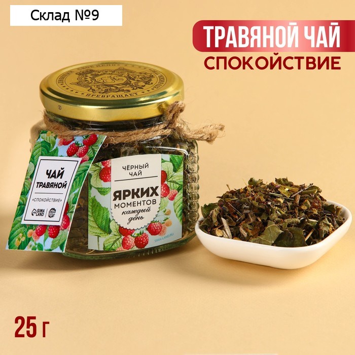 Чай травяной в стеклянной банке «Ярких моментов» спокойствие, 25 г.