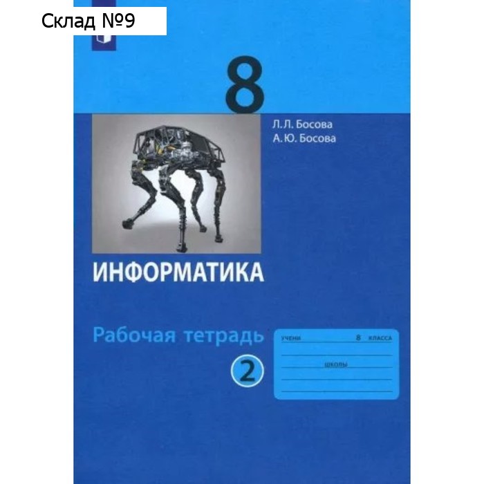Информатика. 8 класс. Рабочая тетрадь. Часть 2. Босова Л.Л
