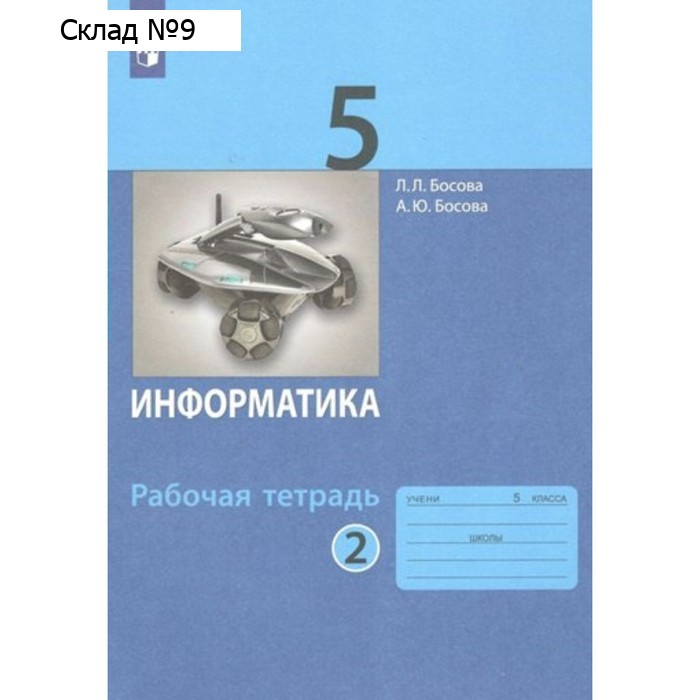 Информатика. 5 класс. Рабочая тетрадь. Часть 2. Босова Л.Л