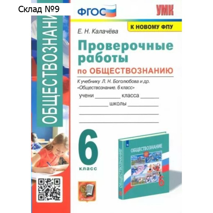 Обществознание. 6 класс. Проверочные работы к учебнику Л.Н. Боголюбова. Калачева Е.Н.