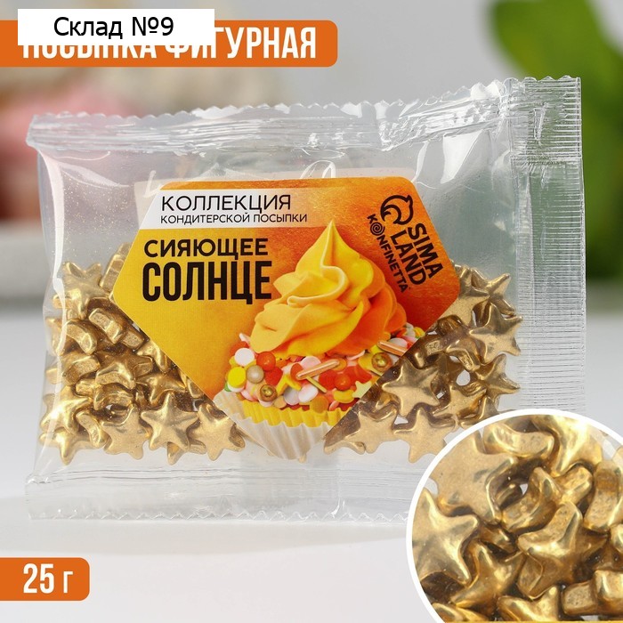 Кондитерская посыпка новогодняя для торта «Звёздочки», золотая, 25 г.