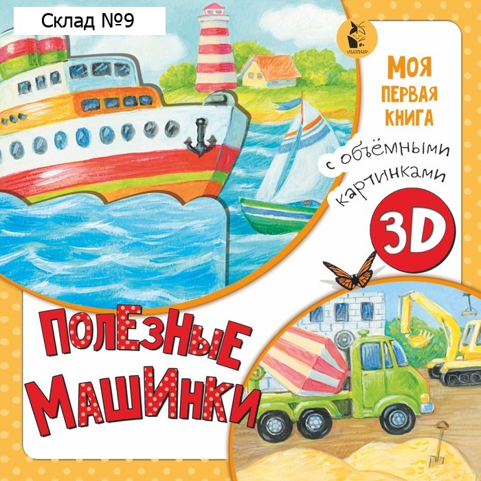Полезные машинки. Бурачевская Д.И.