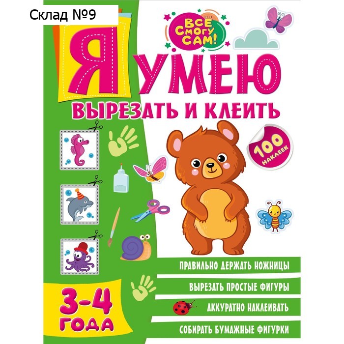 Я умею вырезать и клеить. 3-4 года. Звонцова О.А.