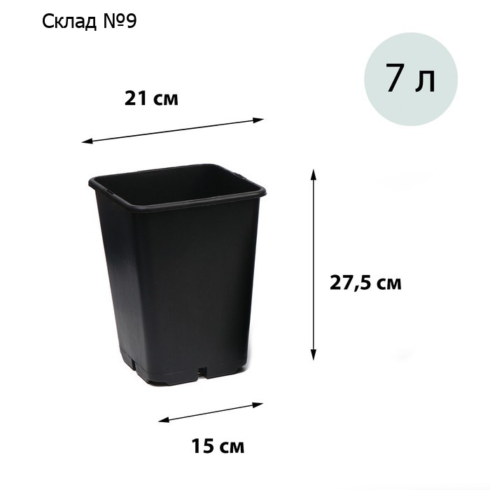 Горшок для рассады, 7 л, d=21 см, h=27.5 см, чёрный