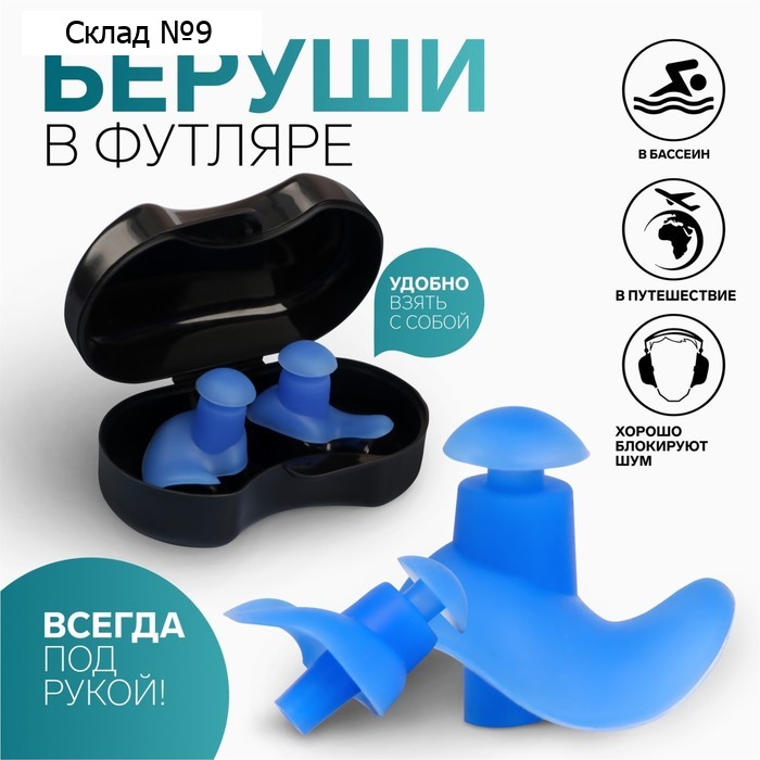 Беруши, 1×2.5×2.7 см, в футляре, пара, силиконовые, МИКС