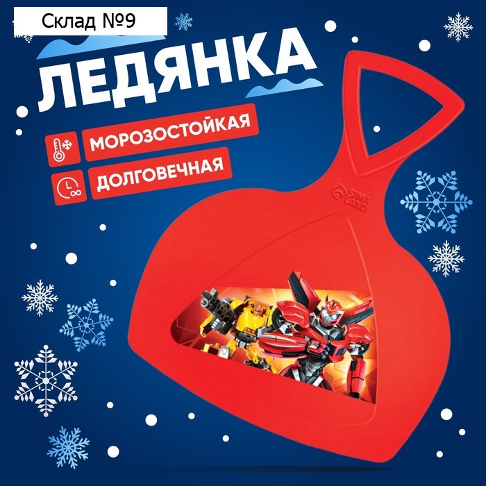 Ледянка «Роботы»