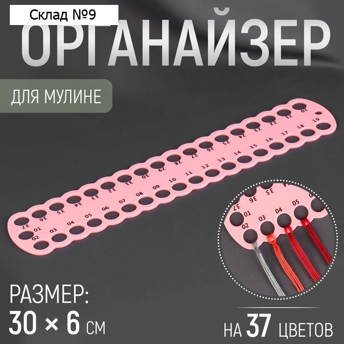 Органайзер для ниток мулине на 37 цветов, 30×6 см, МИКС
