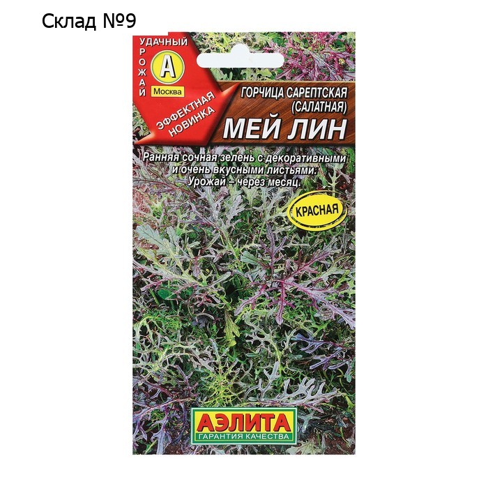СеменаГорчица салатная "Мей лин", 0,5 г