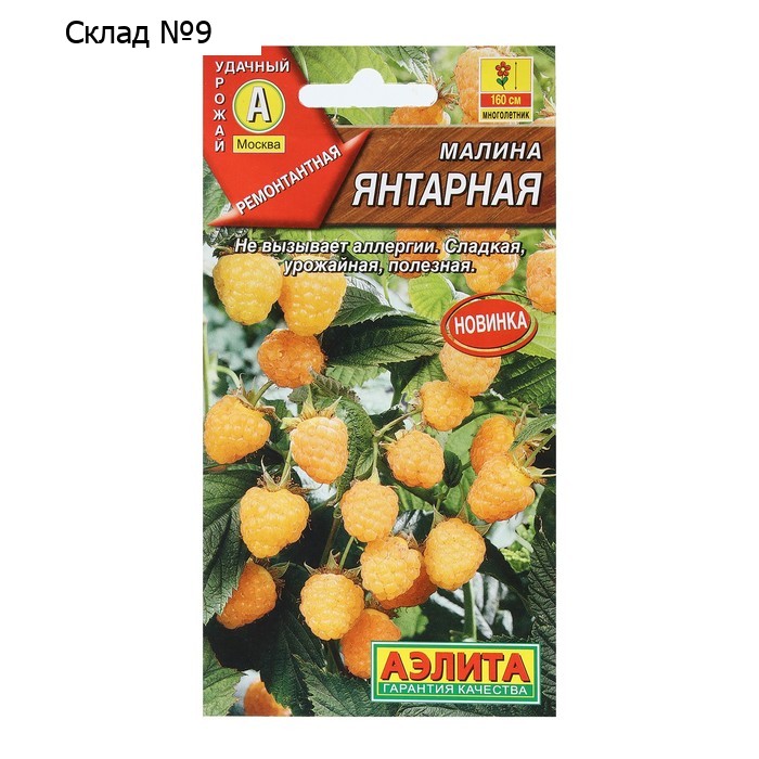 Семена Малина "Янтарная", 0,05 г