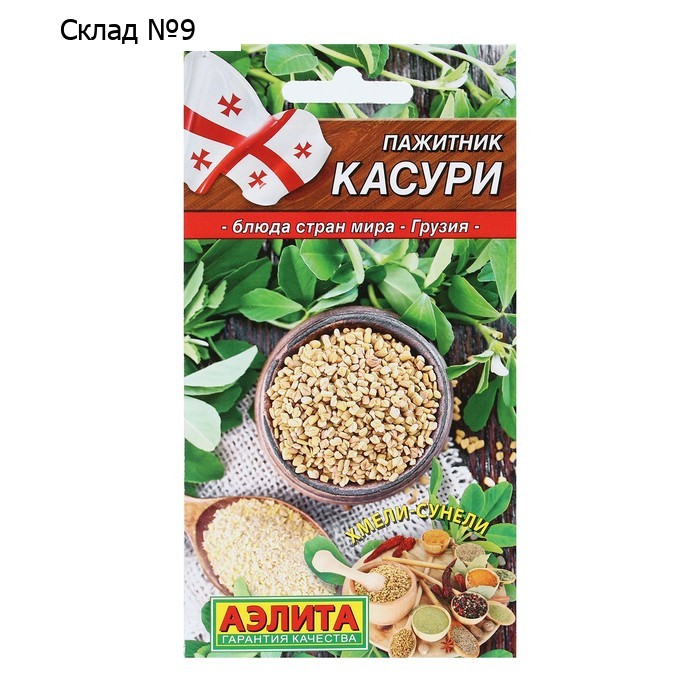 Семена Пажитник "Касури", Блюда стран мира, 0,2 г