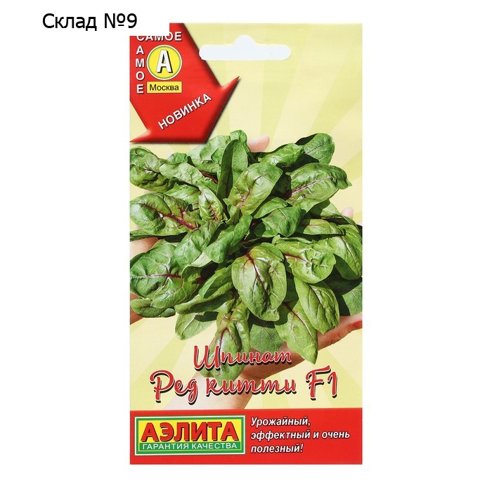 Семена Шпинат "Ред китти", F1, 20 шт