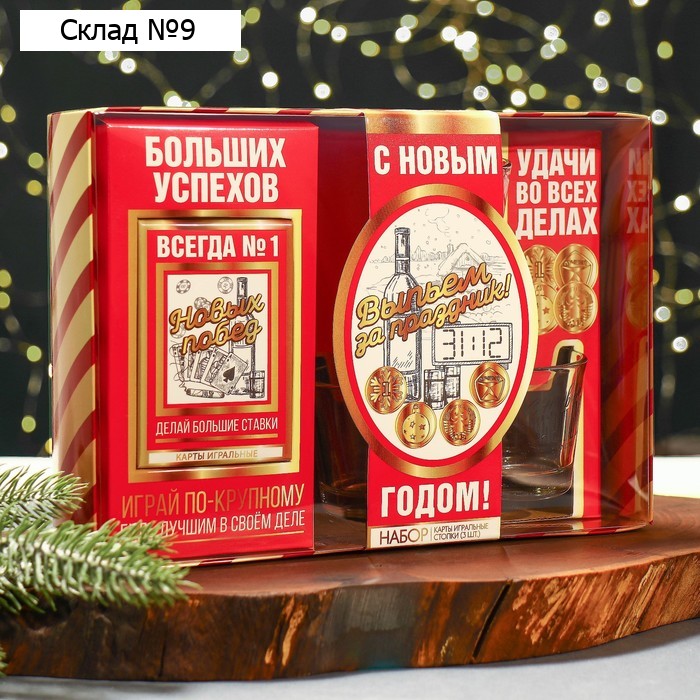 Новый год. Подарочный набор «Выпьем за праздник!»: карты игральные, рюмки, 3 шт.
