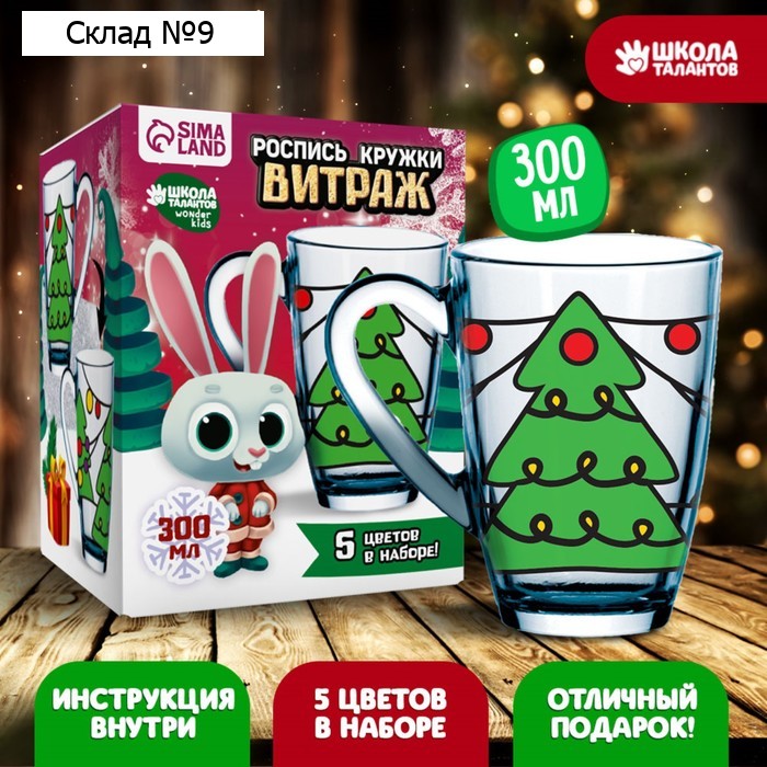 Кружка под раскраску витражными красками на новый год «‎Ёлочки»‎, набор для творчества