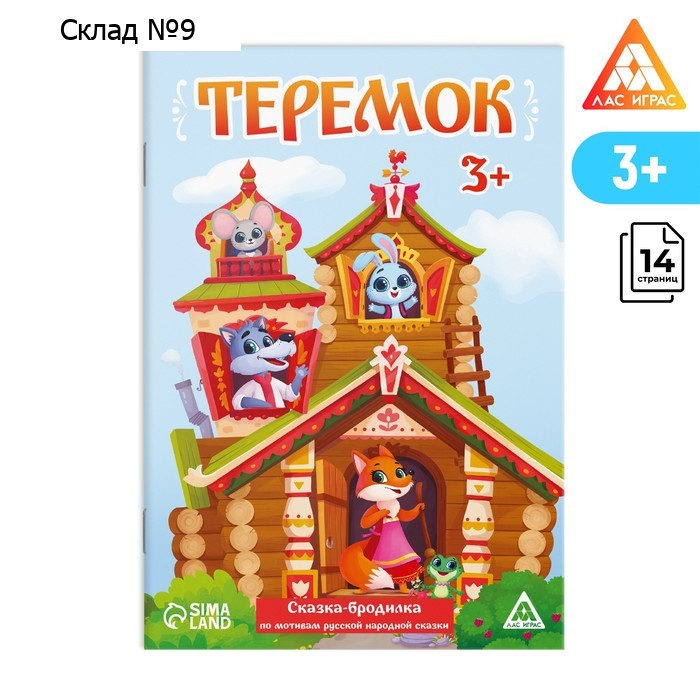 Сказка-бродилка «Теремок», 14 стр, 3+