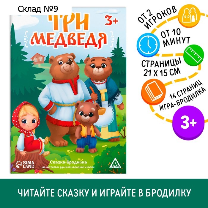 Сказка-бродилка «Три медведя», 14 стр, 3+