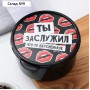 Ланч - бокс круглый «Ты заслужил вкусненькое», 500 мл