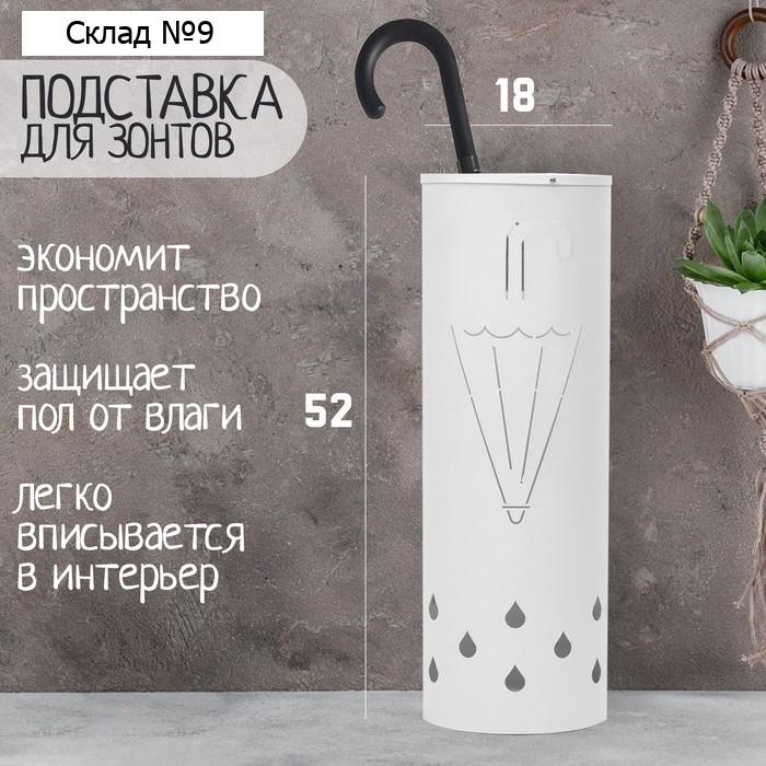 Подставка для зонтов 18 х 18 х 52 см, белая