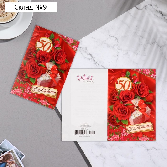 Открытка "С Юбилеем! 50" глиттер, розы, подарок, А5