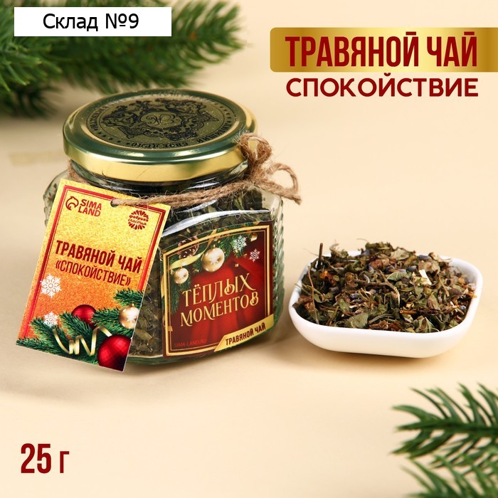 Травяной чай в стеклянной банке «Тёплых моментов»: ежевика, боярышник, пустырник, зверобой, мята, душица, лаванда, роза, хмель, 25 г.