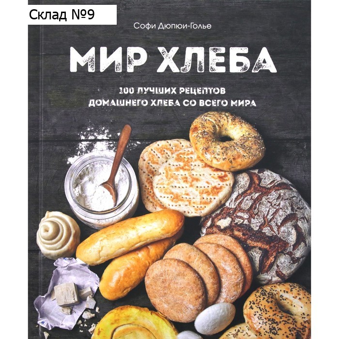 Мир хлеба. 100 лучших рецептов домашнего хлеба со всего мира. Дюпюи-Голье С.