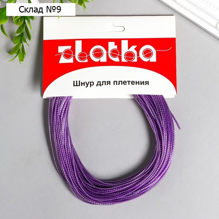 Шнур для рукоделия "Zlatka" d 1.5 мм, L 1 м, №01 сиреневый