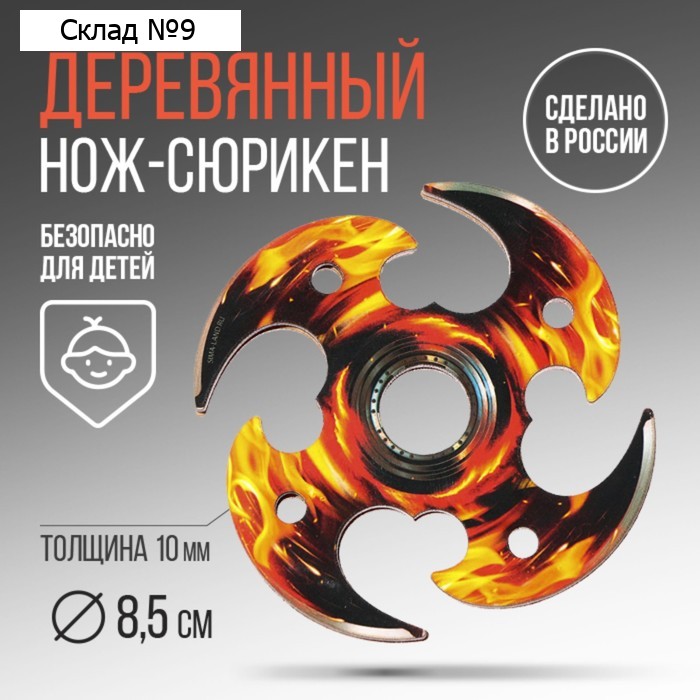 Деревянное оружие, детское сувенирное «Пламя», нож сюрикен, 8 см