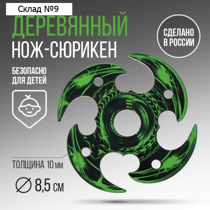 Деревянное оружие, детское сувенирное «Дракон», нож сюрикен, 8 см