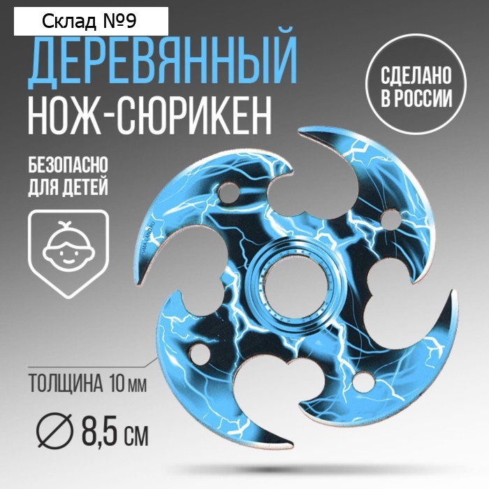 Деревянное оружие, детское сувенирное «Молнии», нож сюрикен, 8 см