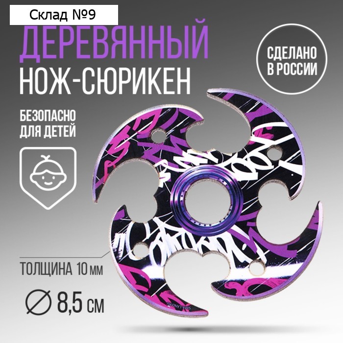 Деревянное оружие, детское сувенирное «Граффити», нож сюрикен, 8 см
