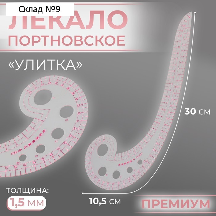 Лекало портновское метрическое «Улитка», премиум, 30×10.5 см, s=1.5 мм, прозрачное