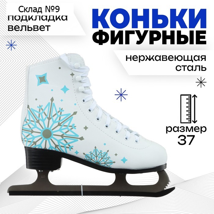 Коньки фигурные Winter Star «Снежинка», р. 37