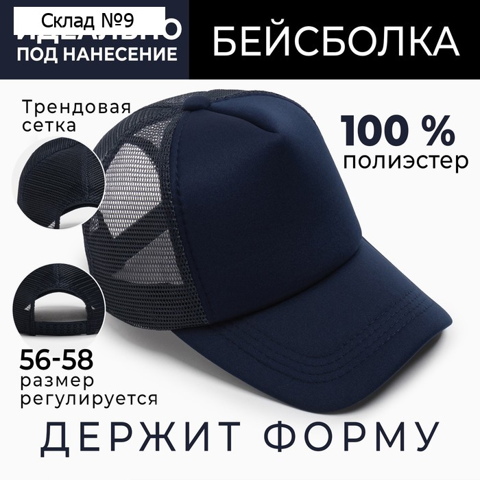 Бейсболка с сеткой MINAKU, цвет тёмно-синий, размер 56-58