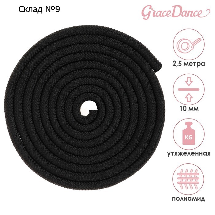 Скакалка для художественной гимнастики утяжелённая Grace Dance, 2,5 м, цвет чёрный