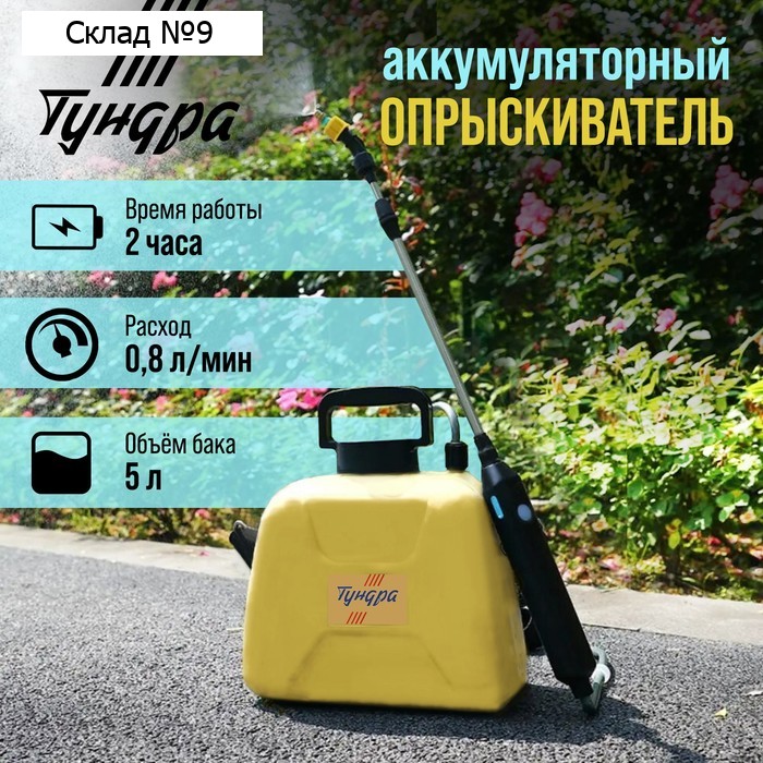 Опрыскиватель аккумуляторный ТУНДРА, 4 В, 2.4 Ач, 5 л, 0.8 л/мин, 1 насадка, Type-C