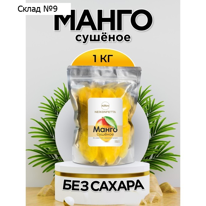 Манго сушеное 1000г., NeKonfetta 1/20