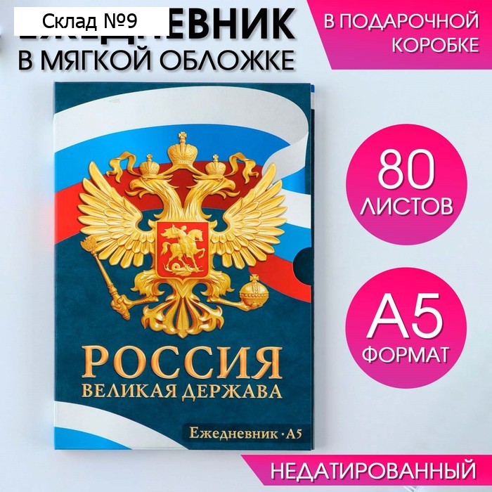 Ежедневник в мягкой обложке А5, 80 л, в подарочной коробке «Россия»