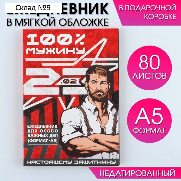 Ежедневник А5, 80 листов, недатированный, в подарочной коробке «23 февраля»