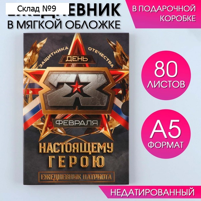 Ежедневник А5, 80 листов, недатированный, в подарочной коробке «Настоящему герою. 23 февраля»