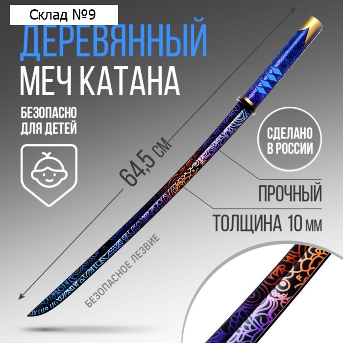 Деревянное оружие, детское сувенирное «Катана узор», 65×4.1 см