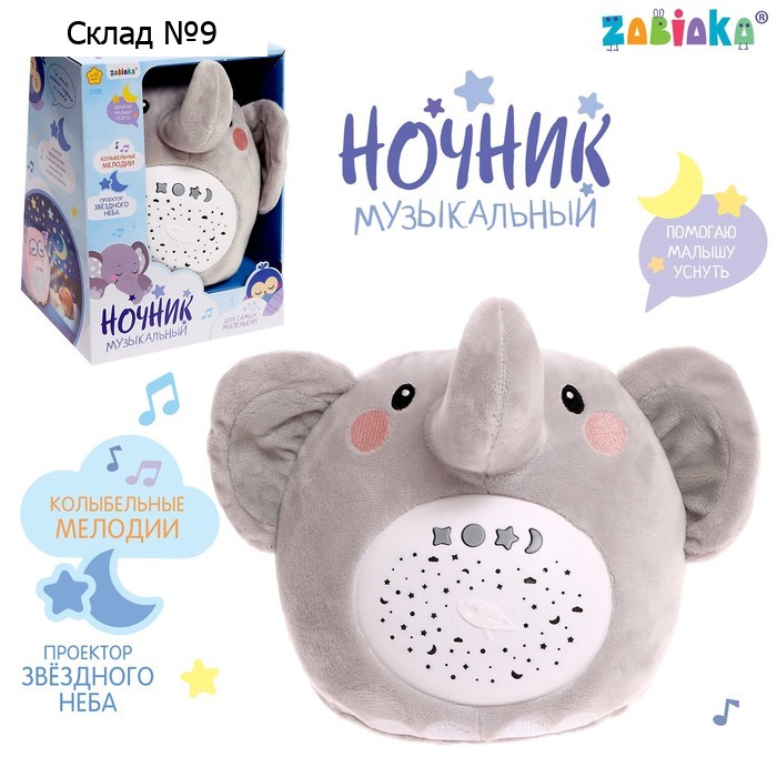 Ночник музыкальный «Слон», звук, свет