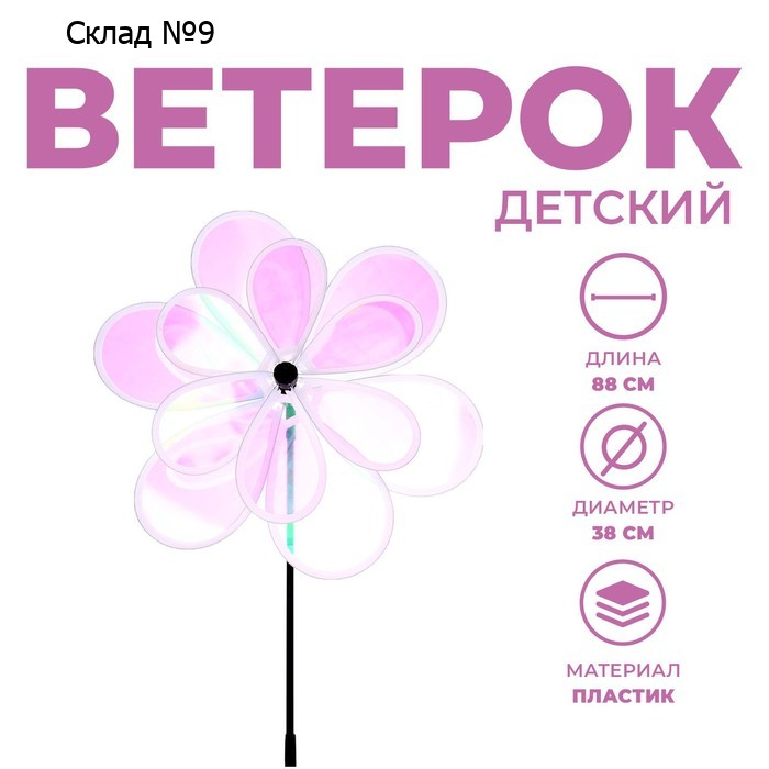 Ветерок «Цветочек»