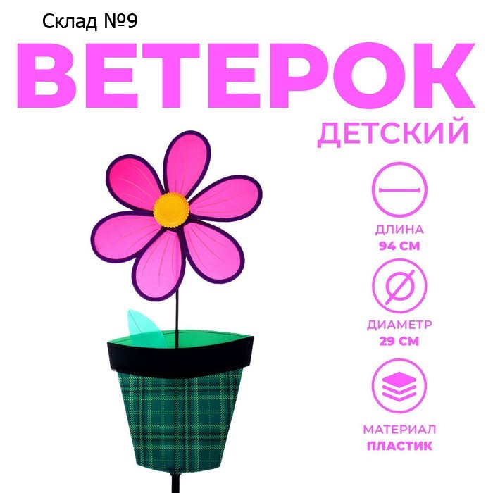 Ветерок «Цветок в горшке», цвета МИКС