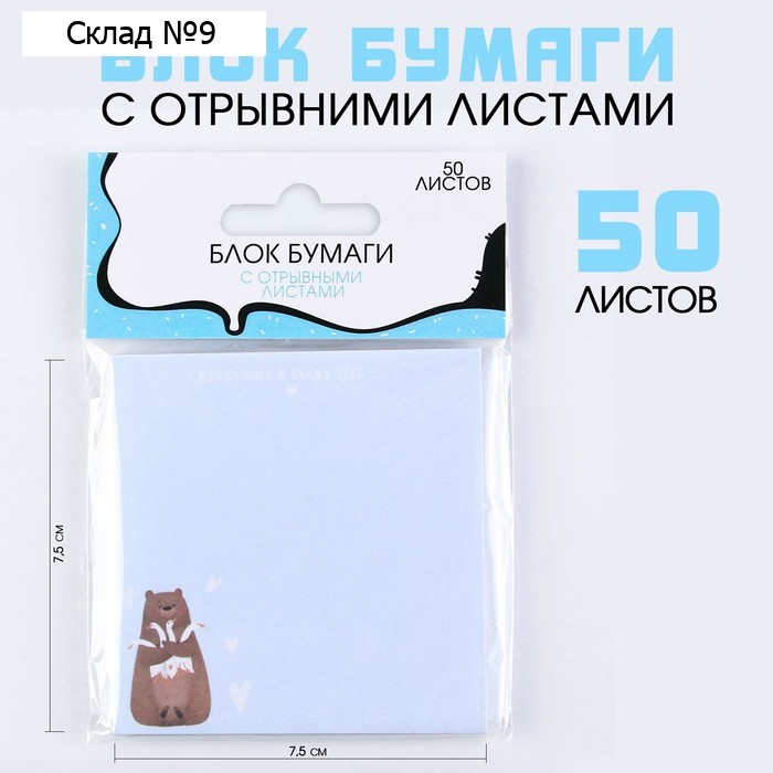 Блок для записей с отрывными листами, 50 л. «Мишка»